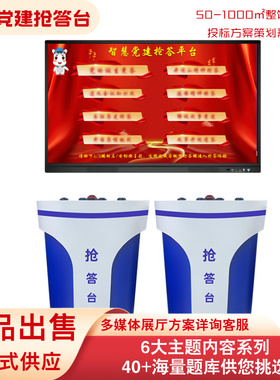 ar党建抢答平台智慧红色思政教育体验馆多人知识竞赛答题互动系统