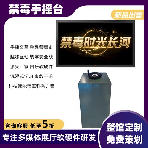 禁毒历史长河手摇交互模拟软件禁毒历史展馆科普防毒教育互动设备