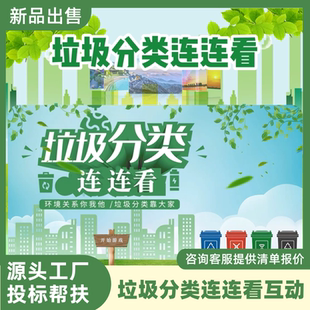 触摸屏垃圾分类连连看互动游戏软件低碳环保宣传展厅科普馆一体机