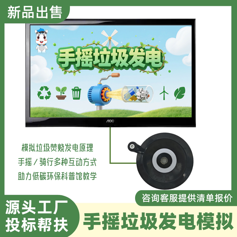 手摇垃圾分类发电模拟互动装置vr环保双碳科普展馆智能数字化设备 - 实物图