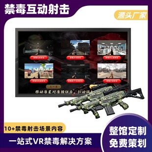 禁毒馆互动射击体验系统青少年普法教育基地虚拟体感枪战毒贩软件