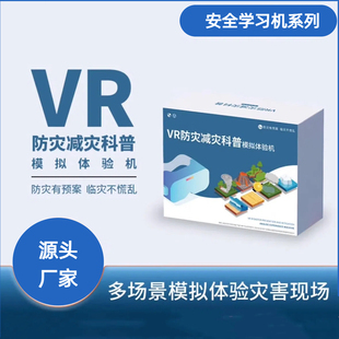 VR自然灾害防震减灾学习机模拟地震台风应急避险安全体验设备系统
