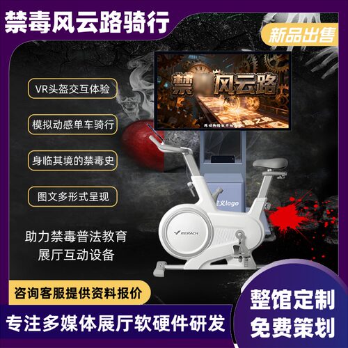 vr禁毒骑行展厅漫游穿梭禁毒历史大事记普法教育基地互动骑行设备