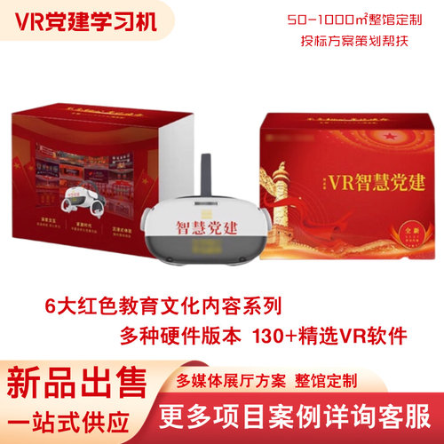 VR党建软件硬件实力源头工厂定制