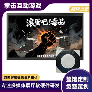 vr禁毒馆拳击互动游戏软硬件展厅ar体感毒品消消乐大作战装置设备