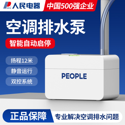 24L人民电器空调排水泵柜机抽水泵外置挂机排水器吸冷凝水提升泵