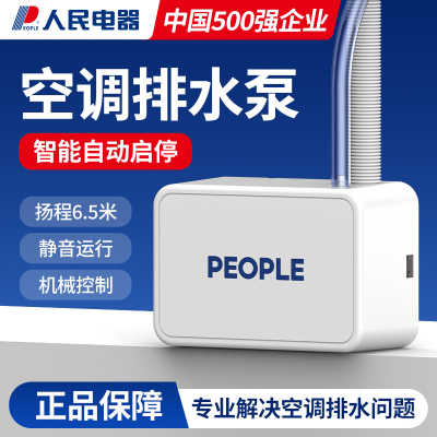 20S人民电器空调排水泵柜机抽水泵外置挂机排水器吸冷凝水提升泵