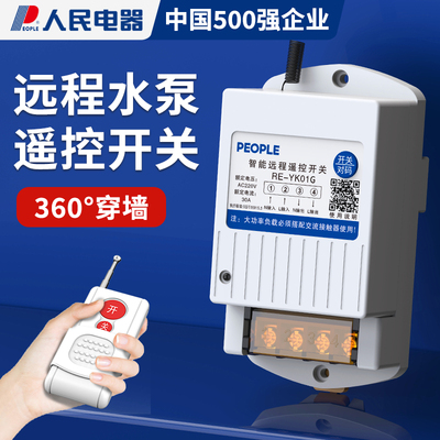人民电器水泵远程智能遥控开关
