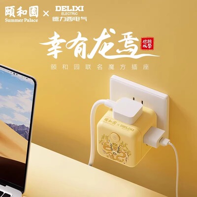 德力西魔方插座转换器颐和园联名