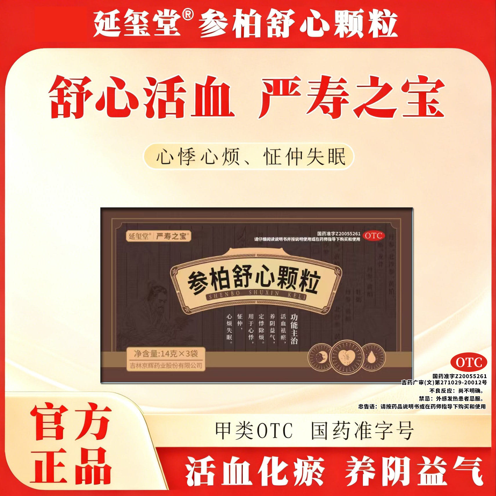 延玺堂 严寿之宝 参柏舒心颗粒 活血祛瘀，养阴益气，养心定悸Y1