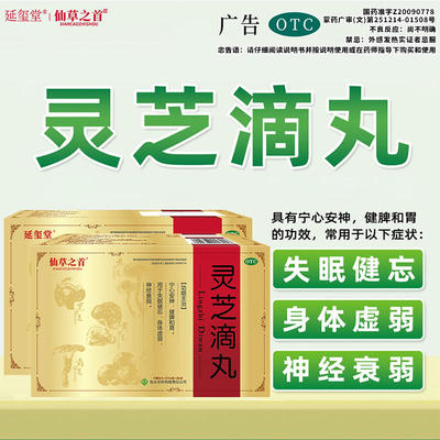 【延玺堂】灵芝滴丸50mg*60丸*1瓶/盒