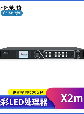卡莱特X2m视频处理器LED大屏幕全彩显示屏电子广告屏处理器