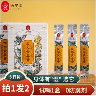 买1发2 念宁堂正宗古法清养去除胖人茯苓薏仁伏湿气茯湿黄姜膏