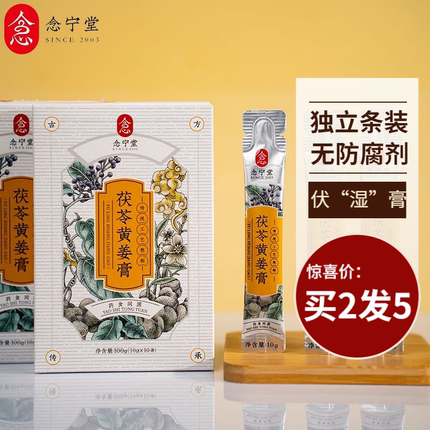【买2发5】念宁堂正宗古法清养去除肚子茯苓薏仁伏湿茯湿气黄姜膏