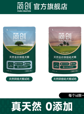 简创天然全价烘焙鲜肉犬粮0添加无谷狗粮成犬幼犬试吃装50g*3包