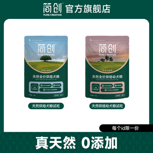 简创天然全价烘焙犬粮试吃装