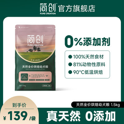 简创天然全价烘焙幼犬粮
