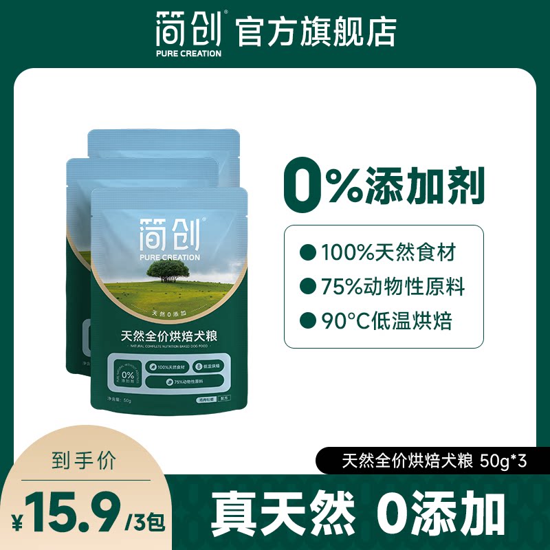 【试吃装】简创天然烘焙鲜肉0添狗全价风干/烘焙粮