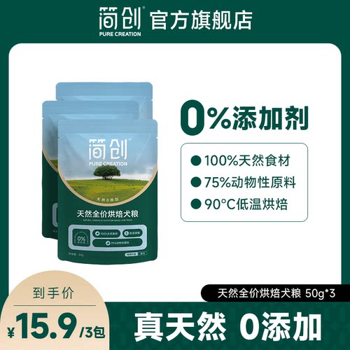 【试吃装】简创天然烘焙鲜肉0添加狗粮成幼犬试吃装50g*3包