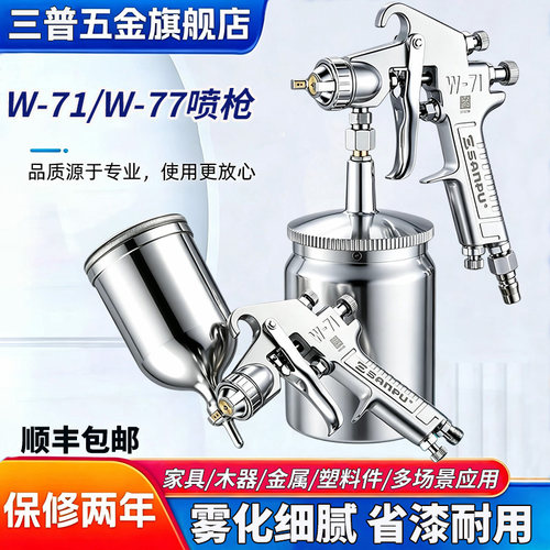 三普W-71高雾化气动喷漆枪