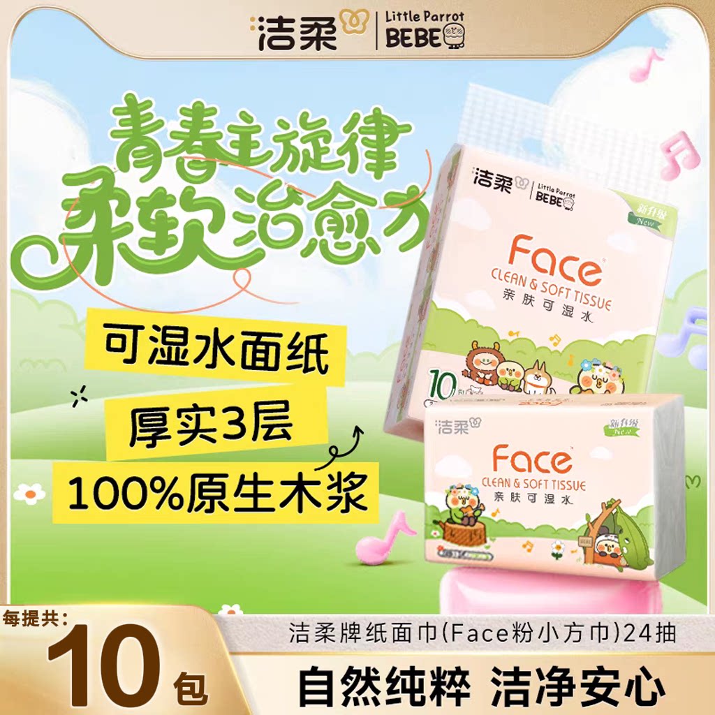 洁柔小鹦鹉联名手帕纸24抽便携餐巾纸随身装券后4.41元