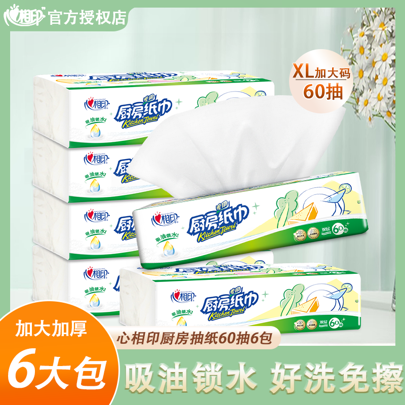 【爆款抢购】心相印厨房用纸吸油吸水厨房抽纸纸巾家用60抽6大包