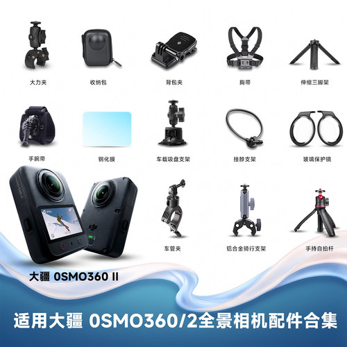 大疆osmo3601/2配件合集