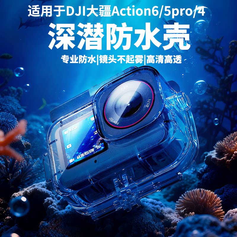 DJI大疆Action6/5pro/4防水壳图片