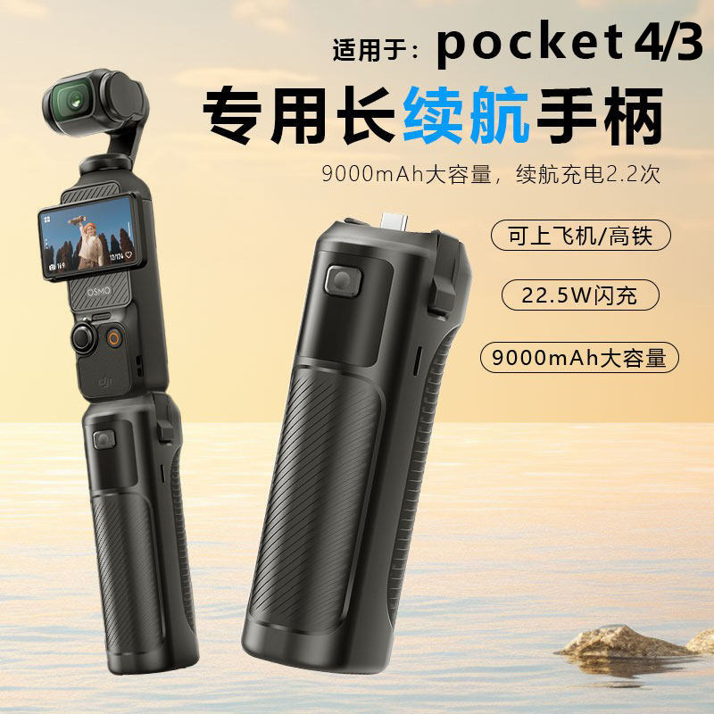 适用于大疆Pocket3/4续航手柄9000mAh口袋相机移动充电延长手柄