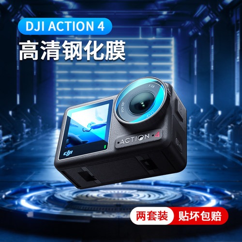 DJI大疆Action4高清防爆钢化膜