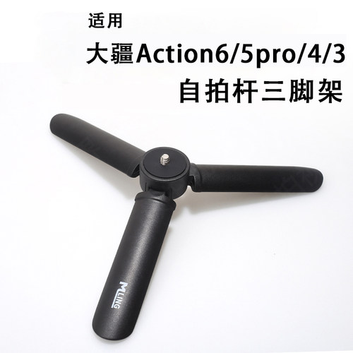 适用大疆Action6/5三角支架底座