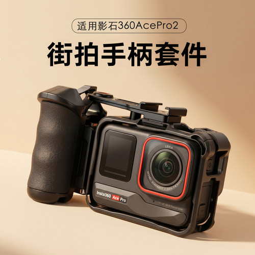 适用于影石Acepro1/2街拍手柄