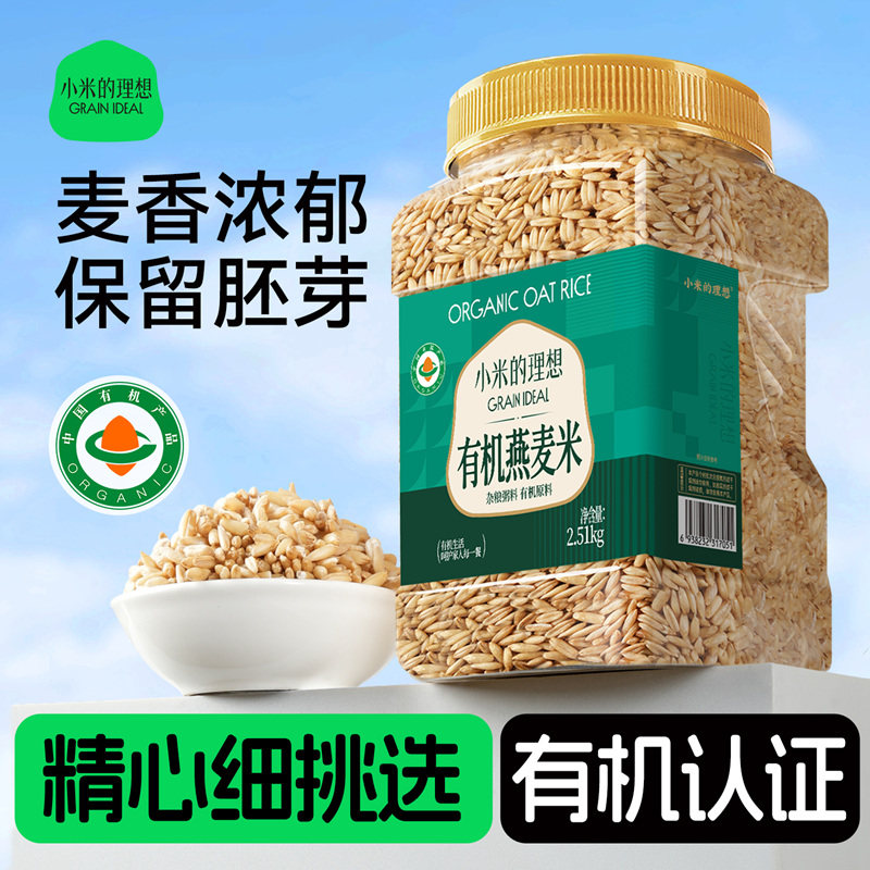 小米的理想有机燕麦米仁新米五谷全胚芽生糙米五谷杂粮官方旗舰店