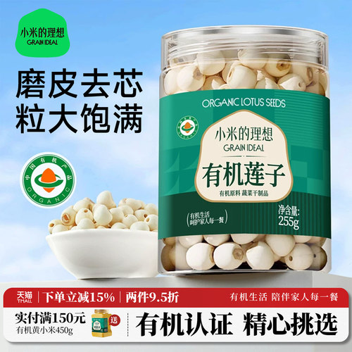 小米的理想有机莲子干货去芯
