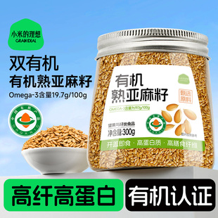 小米的理想有机熟亚麻籽内蒙古烘焙黄金亚麻子胡麻即食官方旗舰店
