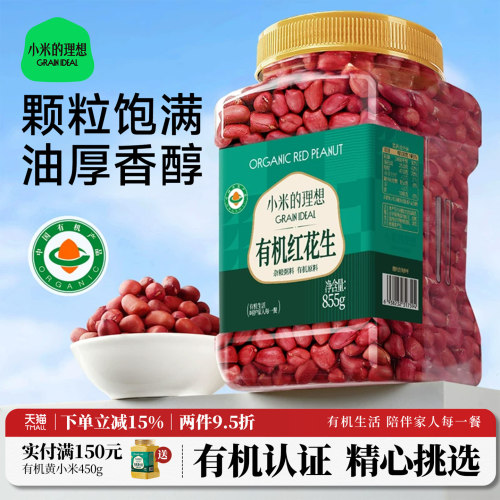 小米的理想有机红花生去皮东北新
