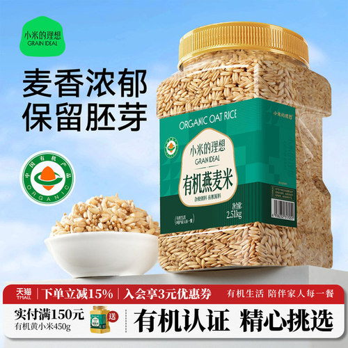 小米的理想有机燕麦米新米杂粮米