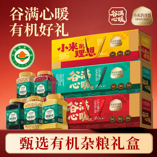 小米的理想有机五谷杂粮年货礼盒