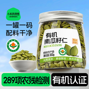 小米的理想有机南瓜子仁原味新货生南瓜籽无壳即食零食种子循环