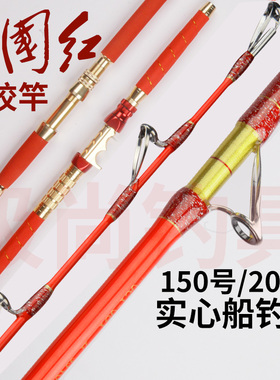 红色深海电绞竿实心船钓竿拖钓马鲛竿海钓船竿放流独节1.30米船钓