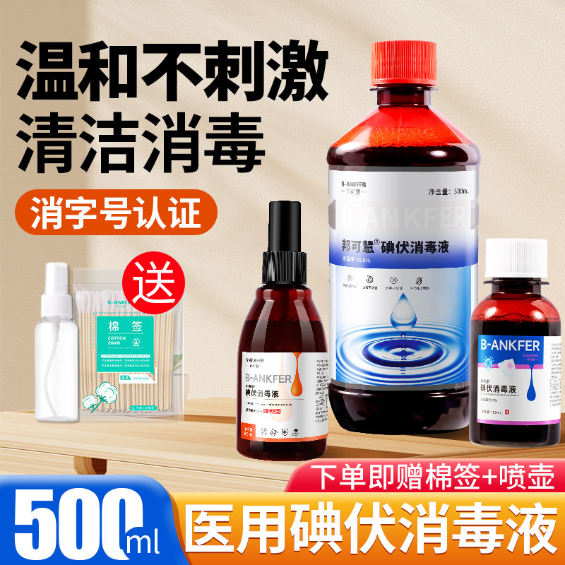 500ml大瓶碘伏消毒液医用皮肤伤口杀菌消毒妇科私处脐带泡脚碘酒