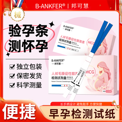 邦可慧验孕试纸高精度早早孕验孕棒早孕ph试纸测试棒hcg检测怀孕