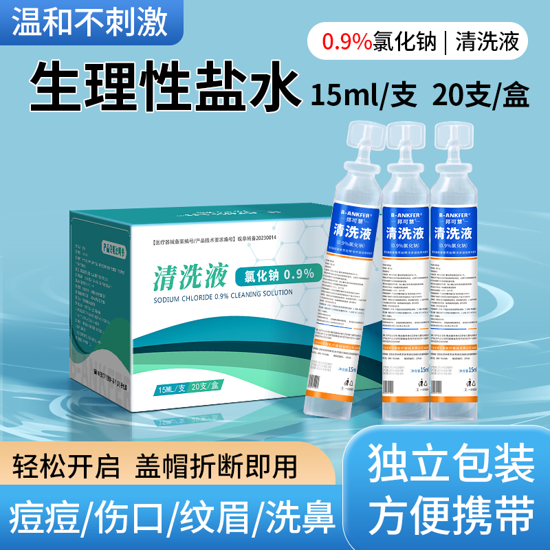 生理性盐水小支医用0.9%氯化钠