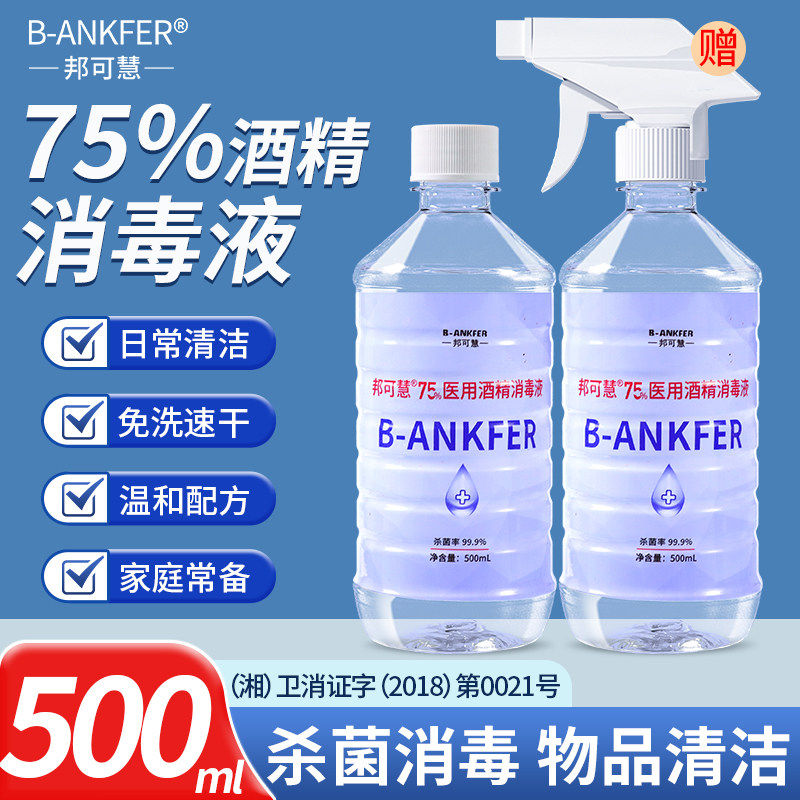 医用75%度酒精喷雾消毒液家用医疗75%乙醇洗手液500ml/瓶大瓶图片