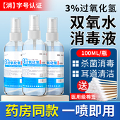 医用双氧水喷雾剂伤口消毒液洗耳滴耳液口腔用护理液过氧化氢溶液