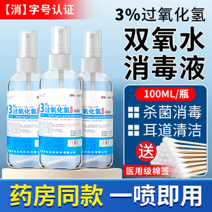 医用双氧水喷雾剂伤口消毒液洗耳滴耳液口腔用护理液过氧化氢溶液