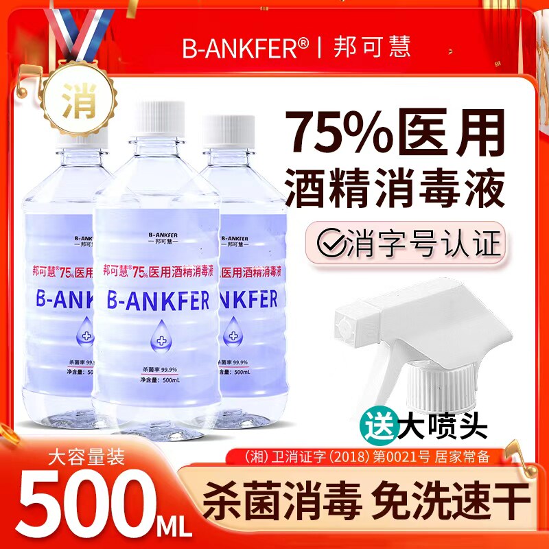 【75%酒精消毒液】500ml大瓶装图片