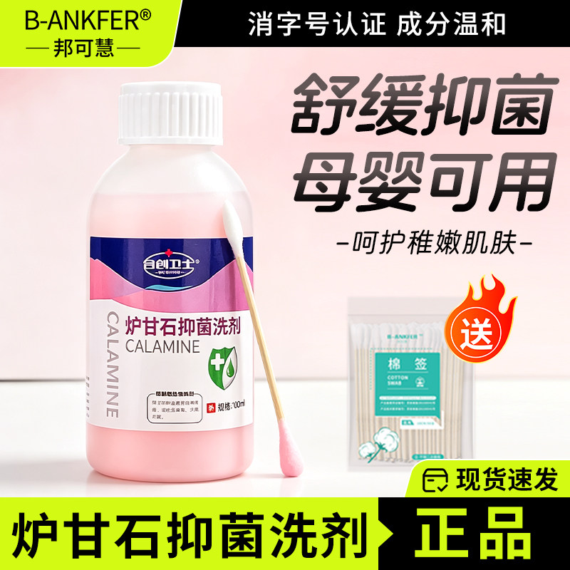 炉甘石抑菌洗液洗剂水外用卢甘石孕妇婴儿儿童皮肤痒乳膏软膏粉水