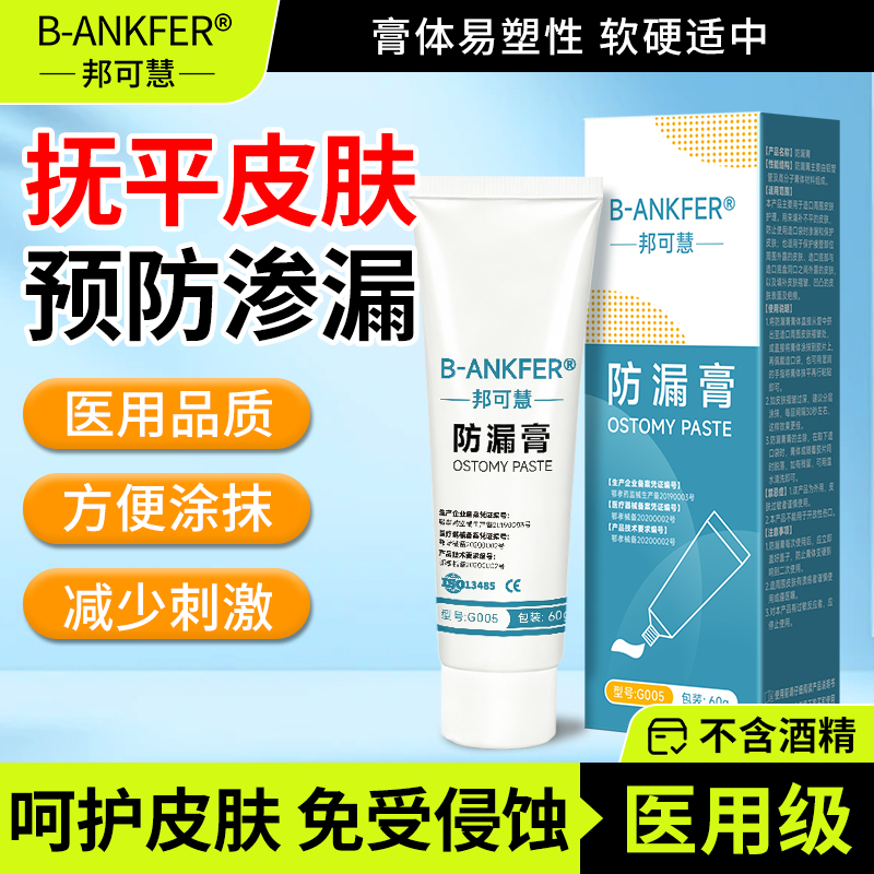 邦可慧造口防漏膏60g造瘘口造口袋护理用品附件无酒精通用款