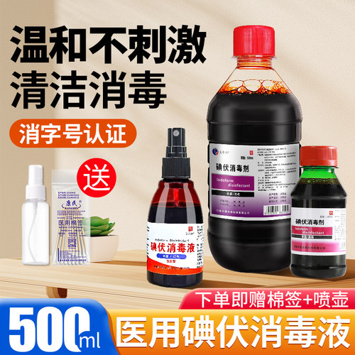 500ml大瓶碘伏消毒液医用